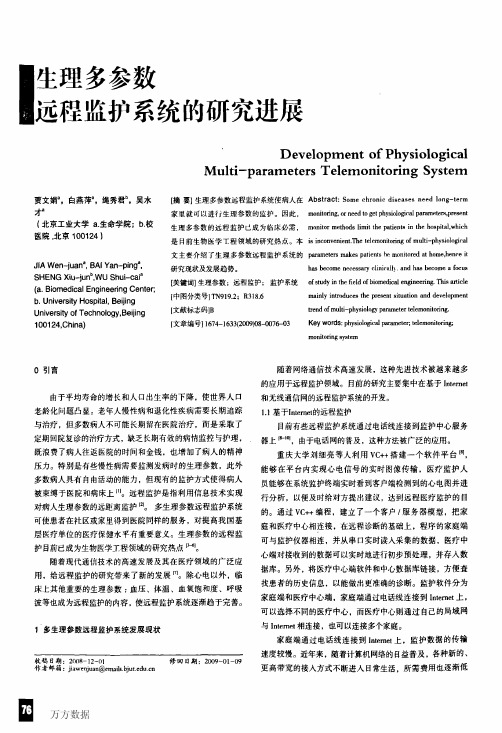 生理多参数远程监护系统的研究进展