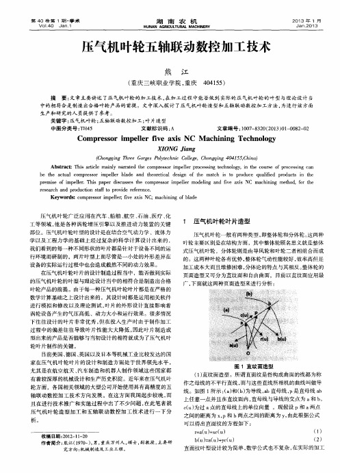 压气机叶轮五轴联动数控加工技术