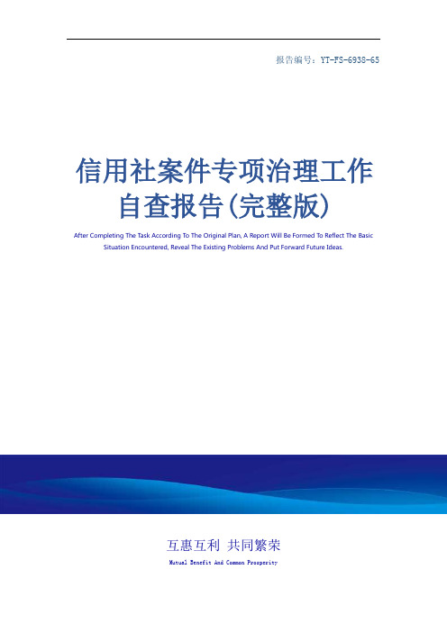 信用社案件专项治理工作自查报告(完整版)_1