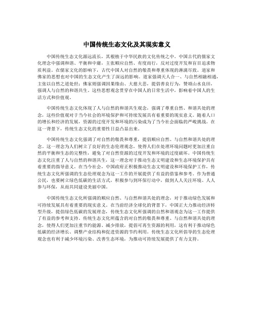 中国传统生态文化及其现实意义