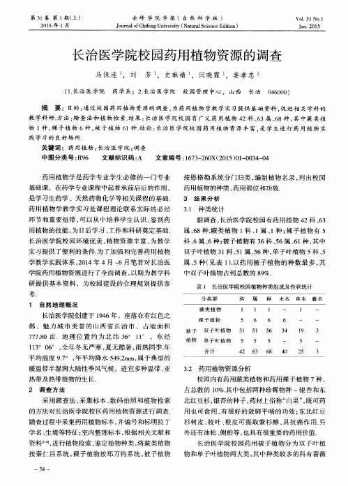 长治医学院校园药用植物资源的调查