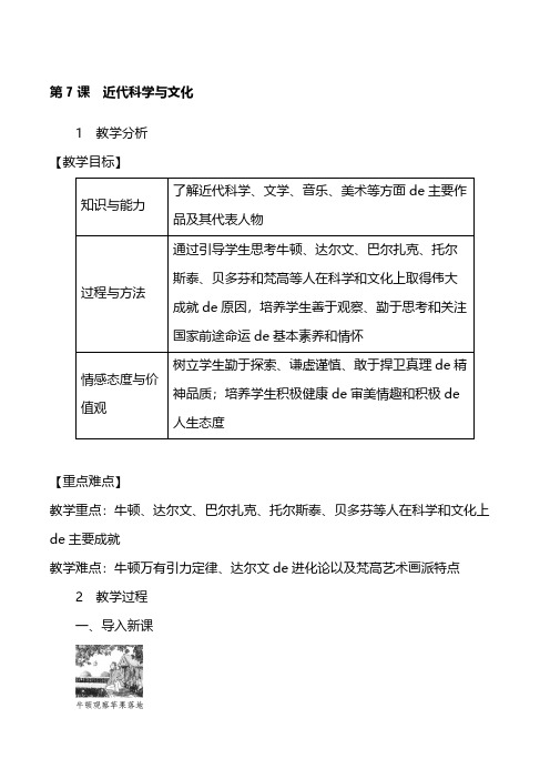 部编版初中历史教案-第7课 近代科学与文化