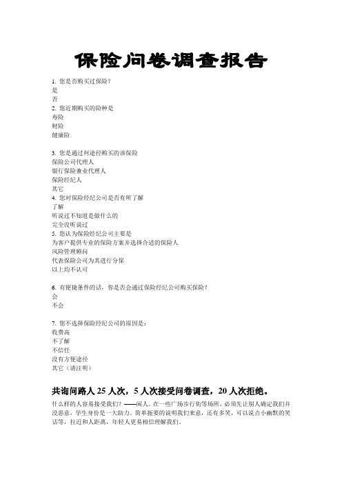 保险问卷调查