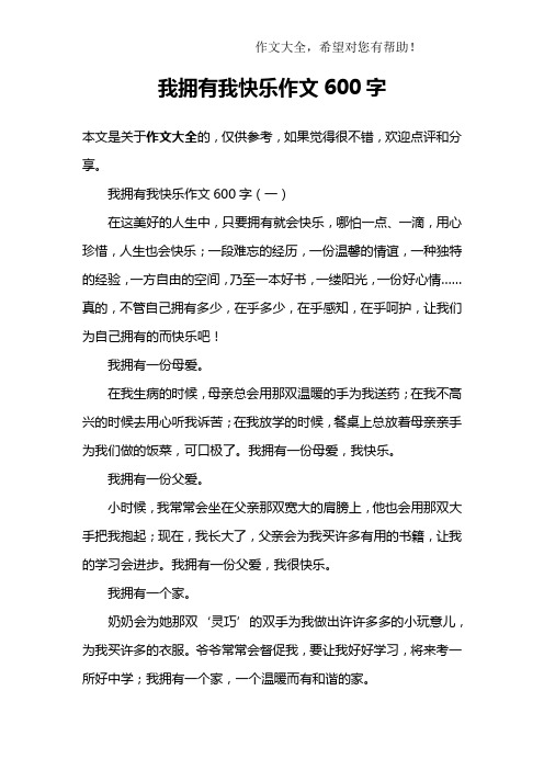 我拥有我快乐作文600字