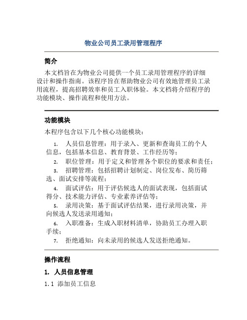 物业公司员工录用管理程序