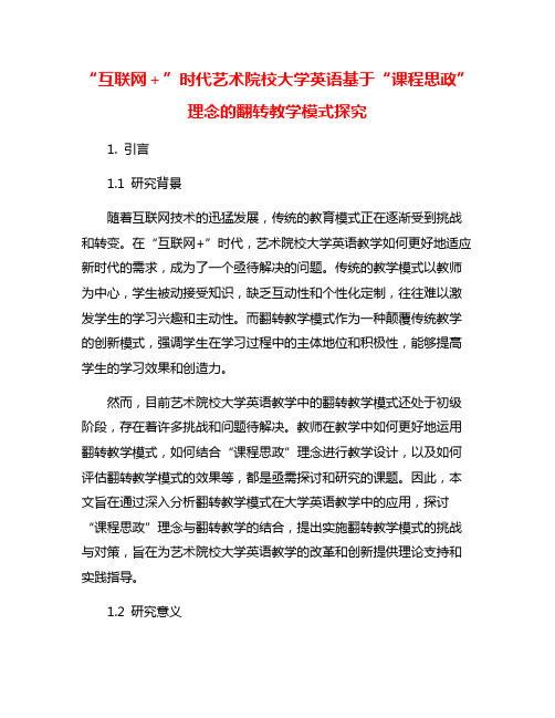 “互联网+”时代艺术院校大学英语基于“课程思政”理念的翻转教学模式探究