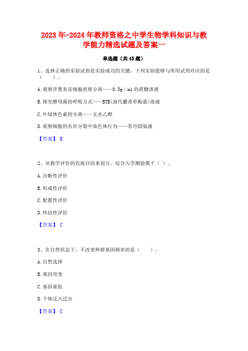 2023年-2024年教师资格之中学生物学科知识与教学能力精选试题及答案一