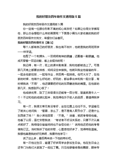 我的好朋友四年级作文通用版5篇