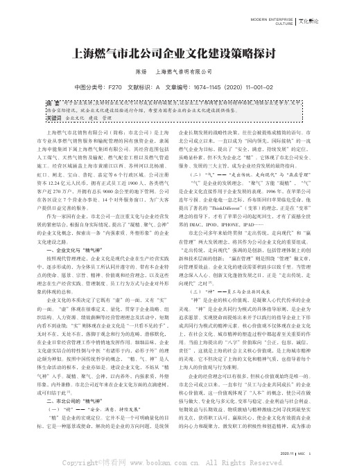 上海燃气市北公司企业文化建设策略探讨