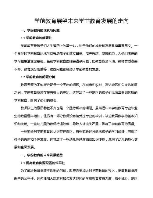 学前教育展望未来学前教育发展的走向