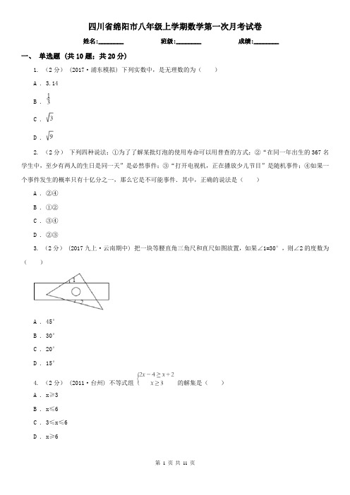 四川省绵阳市八年级上学期数学第一次月考试卷