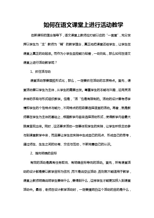 如何在语文课堂上进行活动课堂教学