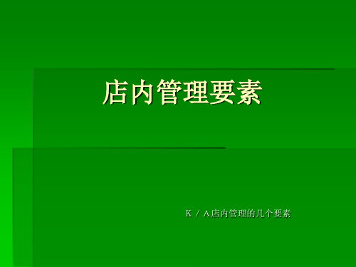 KA管理要素整理解析