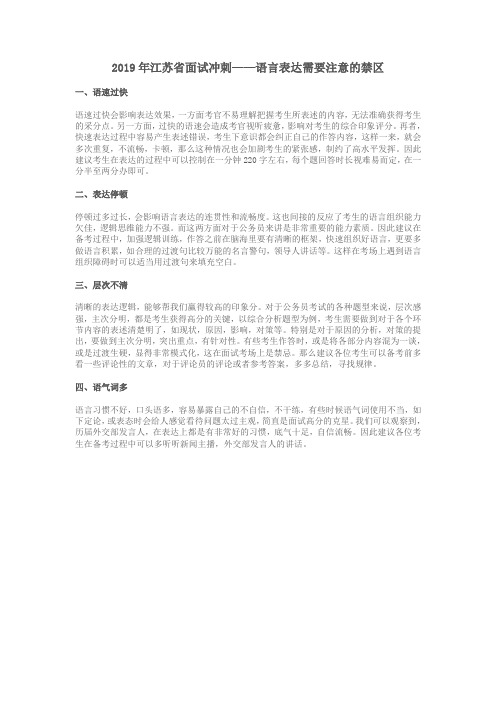 2019年江苏省面试冲刺——语言表达需要注意的禁区