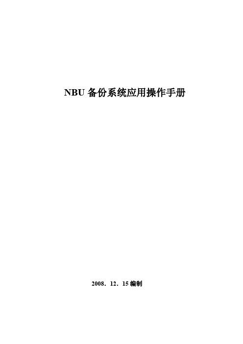 Netbackup 中文操作手册