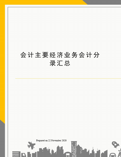 会计主要经济业务会计分录汇总