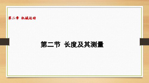 北师大版(2024)物理八年级上册 第二章 机械运动 2.2长度及其测量(课件)