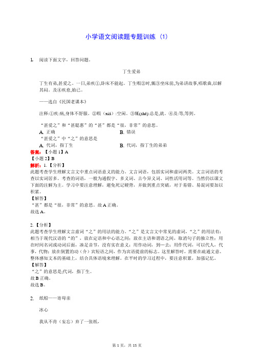 小学语文阅读题专题训练 (1)200809(含答案解析)