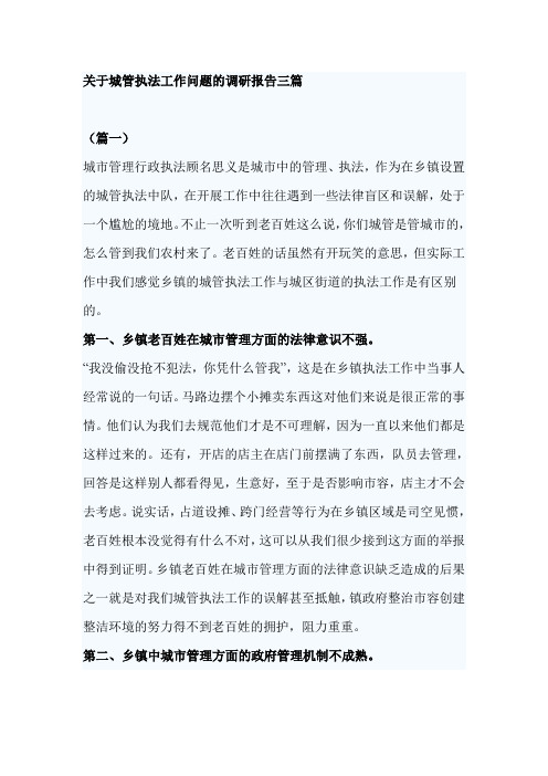 关于城管执法工作问题的调研报告三篇