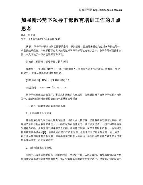 加强新形势下领导干部教育培训工作的几点思考