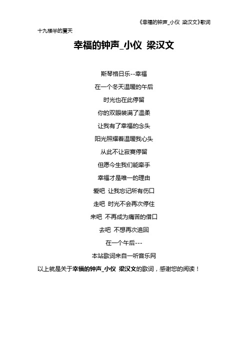 《幸福的钟声_小仪 梁汉文》歌词 十九楼半的夏天