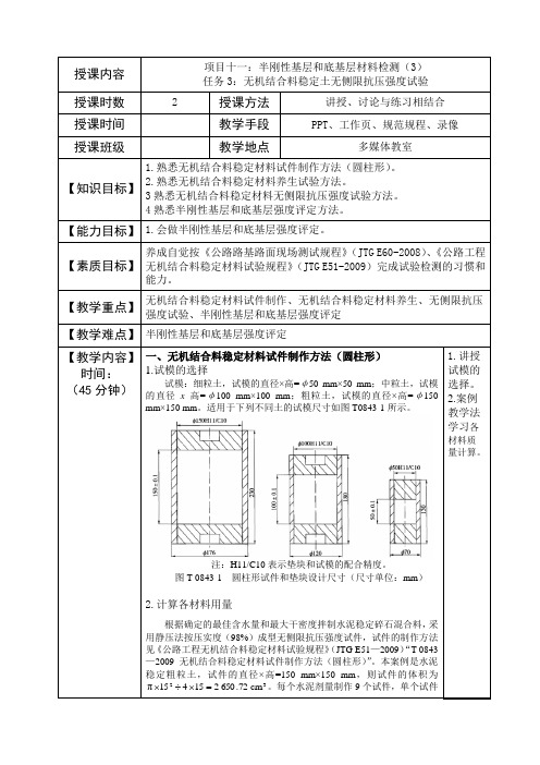 教案27项目十一半刚性基层和底基层材料检测