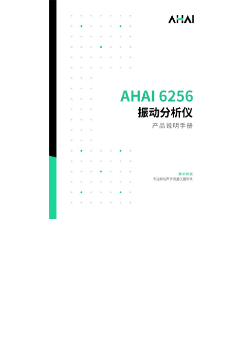 AHAI6256型振动分析仪使用说明书