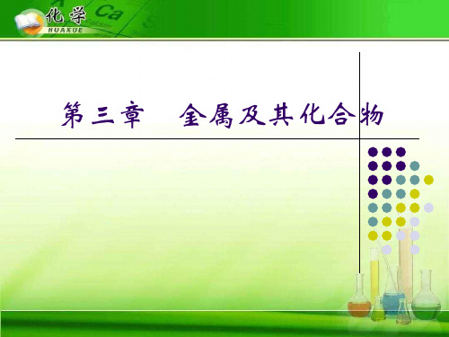 金属及其化合物教学辅导及复习+复习课公开课+教案 人教课标版精选教学PPT课件