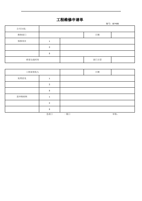 工程部使用表单