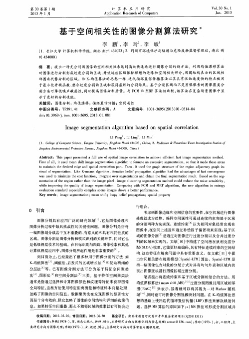 基于空间相关性的图像分割算法研究