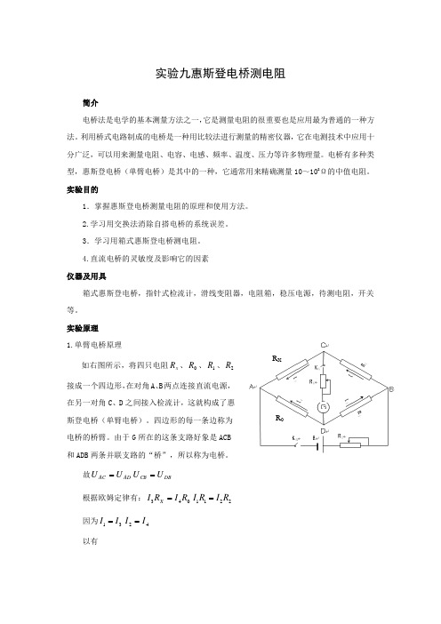 实验九   惠斯登电桥测电阻