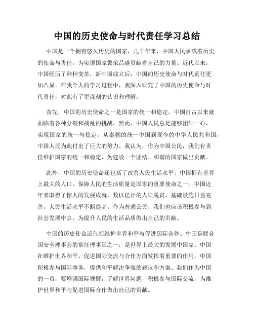 中国的历史使命与时代责任学习总结