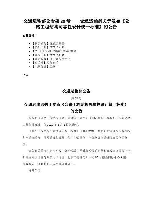 交通运输部公告第28号——交通运输部关于发布《公路工程结构可靠性设计统一标准》的公告