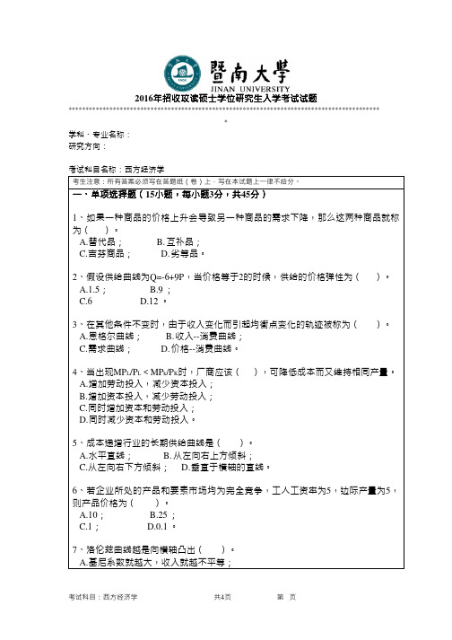 2016年暨南大学考研真题803西方经济学硕士学位研究生入学考试试卷