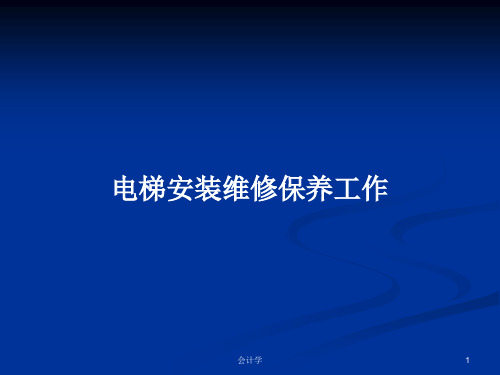 电梯安装维修保养工作PPT学习教案