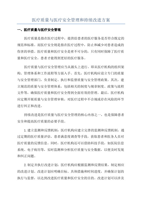 医疗质量与医疗安全管理和持续改进方案