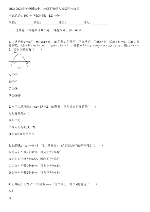 2022-2023学年全国初中九年级下数学人教版同步练习(含答案解析)054431