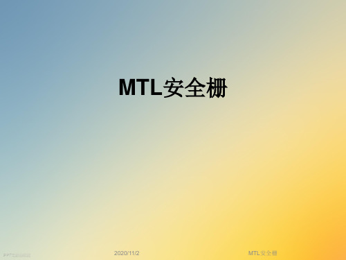 MTL安全栅