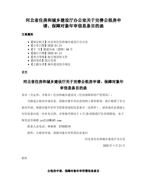 河北省住房和城乡建设厅办公室关于完善公租房申请、保障对象年审信息条目的函