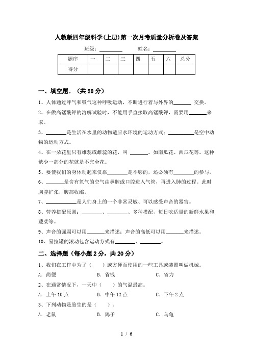 人教版四年级科学(上册)第一次月考质量分析卷及答案