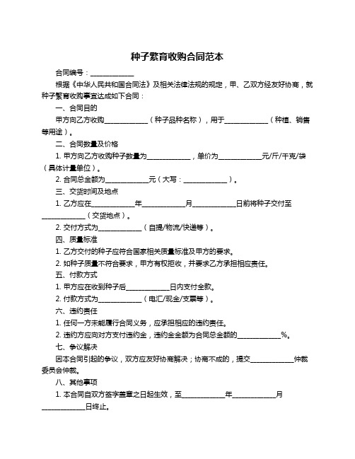 种子繁育收购合同范本