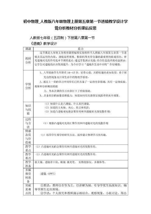 初中物理_人教版八年级物理上册第五章第一节透镜教学设计学情分析教材分析课后反思