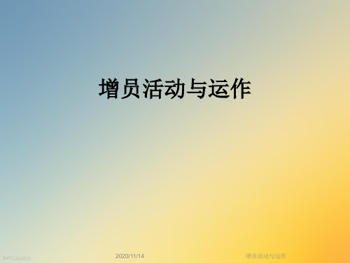 增员活动与运作