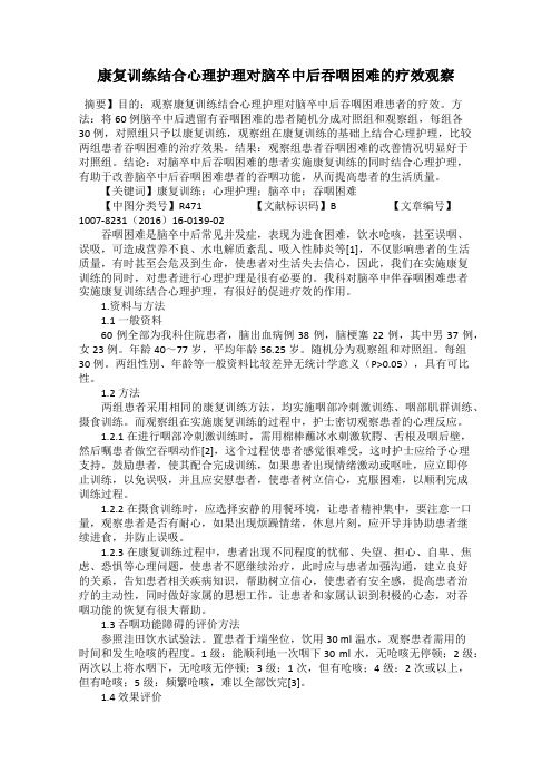 康复训练结合心理护理对脑卒中后吞咽困难的疗效观察