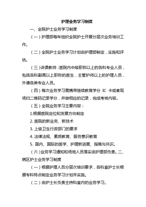 护理业务学习制度