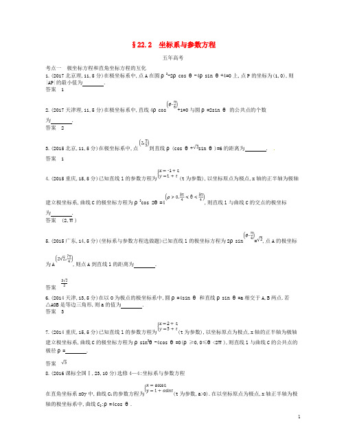 高考数学一轮复习 第二十二章 选修4系列 22.2 坐标系与参数方程讲义