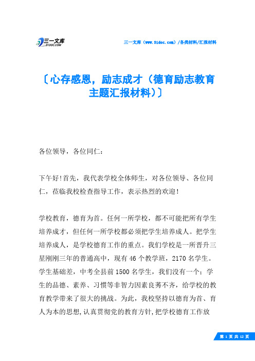 心存感恩,励志成才(德育励志教育主题汇报材料)