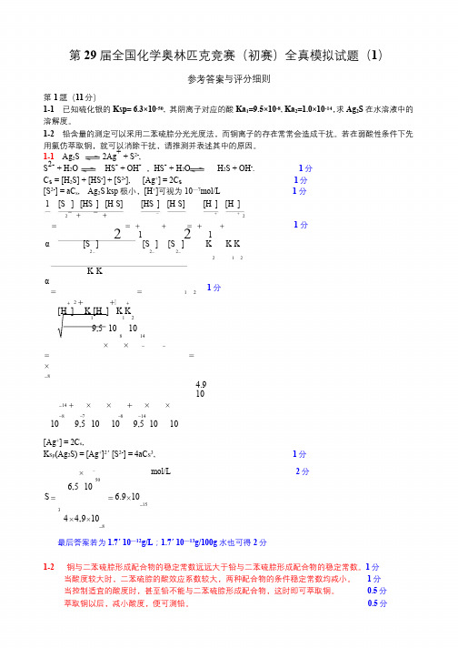 第-29-届全国化学奥林匹克竞赛(初赛)全真模拟试题1参考答案