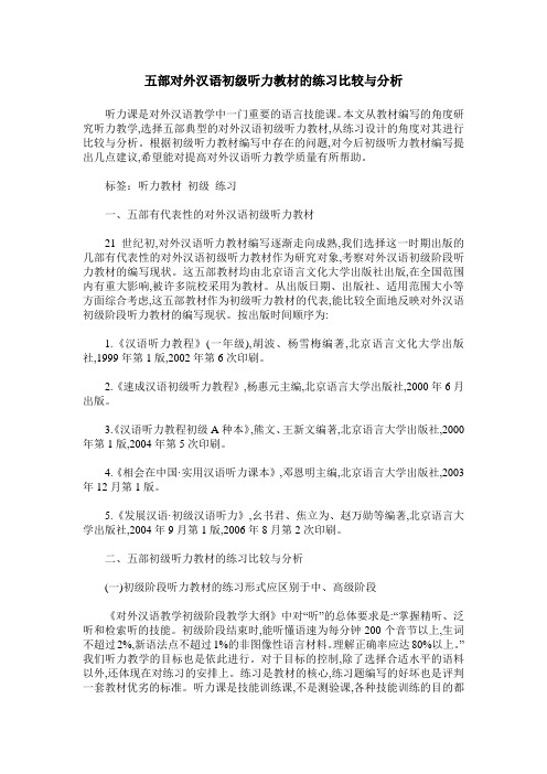 五部对外汉语初级听力教材的练习比较与分析