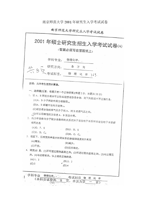 南京师范大学年研究生物理化学考试真题(2001-2015)